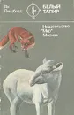 Белый тапир и другие ручные животные - Ян Линдблад