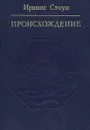 Происхождение - Ирвинг Стоун