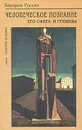 Человеческое познание, его сфера и границы - Бертран Рассел