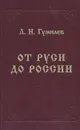 От Руси до России - Л. Н. Гумилев