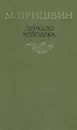 Зеркало человека - М. Пришвин