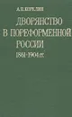 Дворянство в пореформенной России. 1861-1904 гг. - А. П. Корелин