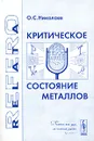 Критическое состояние металлов - О. С. Николаев