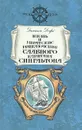 Жизнь и пиратские приключения славного капитана Сингльтона - Даниэль Дефо