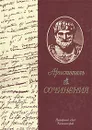 Аристотель. Сочинения - Аристотель