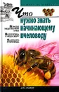 Что нужно знать начинающему пчеловоду - И. Р. Киреевский