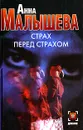 Страх перед страхом - Анна Малышева
