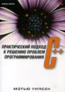 C++. Практический подход к решению проблем программирования (+ CD-ROM) - Мэтью Уилсон