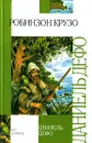 Робинзон Крузо - Даниель Дефо
