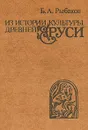 Из истории культуры древней Руси - Б. А. Рыбаков