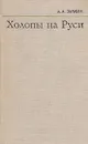 Холопы на Руси - Зимин Александр Александрович
