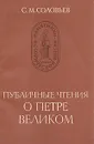 Публичные чтения о Петре Великом - Соловьев Сергей Михайлович