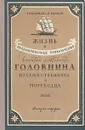 Жизнь и необыкновенные приключения капитан-лейтенанта Головнина путешественника и мореходца - Фраерман Рувим Исаевич, Зайкин П.