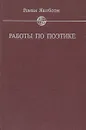 Работы по поэтике - Якобсон Роман Осипович