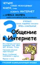 Общение в Интернете - Алекс Экслер