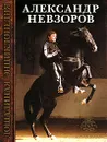Лошадиная энциклопедия - Александр Невзоров