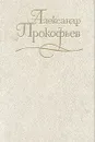 Александр Прокофьев. Собрание сочинений в четырех томах. Том 3 - Александр Прокофьев