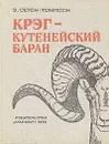 Крэг - кутенейский баран - Э. Сетон-Томпсон