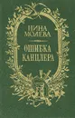 Ошибка канцлера - Нина Молева