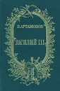 Василий III - Артамонов Вадим Иванович