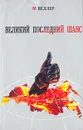 Великий последний шанс - М. Веллер