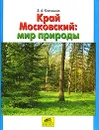 Край Московский. Мир природы - З. А. Клепинина