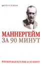 Маннергейм за 90 минут - Медведько Юрий Михайлович