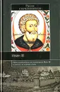 Иван III - Руслан Скрынников