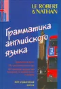 Грамматика английского языка / Grammaire de l'anglais - Жак Марселен, Франсуа Февр, Шарлотта Гарнер, Мишель Ратье