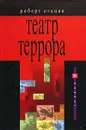 Театр террора - Роберт Оганян