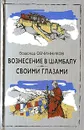 Вознесение в Шамбалу. Своими глазами - Всеволод Овчинников
