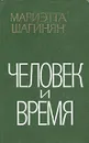 Человек и Время - Мариэтта Шагинян