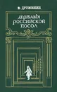 Державы Российской посол - В. Дружинин