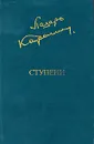 Ступени - Лазарь Карелин