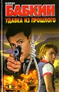 Удавка из прошлого - Борис Бабкин