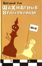 Шахматные вундеркинды - Евгений Гик