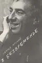 В безвременье - Сергей Юрский