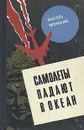 Самолеты падают в океан - Анатоль Имерманис