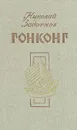 Гонконг - Задорнов Николай Павлович