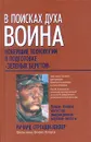 В поисках духа воина - Ричард Строцци-Хеклер
