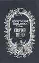 Святое вино - Александра Богданова