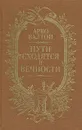 Пути сходятся в вечности - Арво Валтон