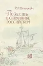 Повесть о страннике российском - Р. А. Штильмарк