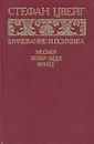 Врачевание и психика. Месмер. Бекер-Эдди. Фрейд - Стефан Цвейг