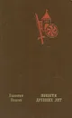 Повести древних лет - Валентин Иванов