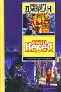 Огни небес - Роберт Джордан