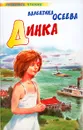 Динка - Валентина Осеева