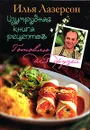Изумрудная книга рецептов - Илья Лазерсон