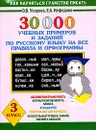 30000 учебных примеров и заданий по русскому языку на все правила и орфограммы. 3 класс - О.В. Узорова, Е.А. Нефёдова