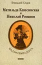 Мадам Семнадцать. Матильда Кшесинская и Николай Романов - Геннадий Седов